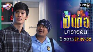 "เป็นต่อ2015" EP. 49-50 ดูกันแบบยาวๆ | oneมาราธอน | one31