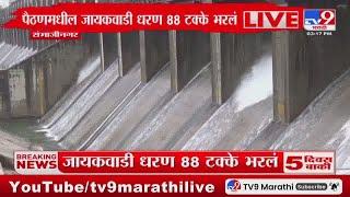 Jayakwadi Dam Water Release | पैठणमधील जायकवाडी धरण 88 टक्के भरलं