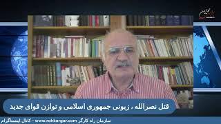 قتل نصرالله، زبونی جمهوری اسلامی و توازن قوای جدید، نفد و نظر با بهروز فراهانی