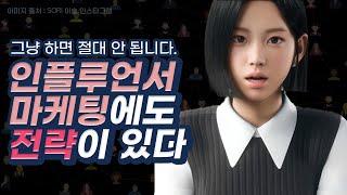 인플루언서 마케팅 폭망한 이유  그리고 방법 알려드립니다