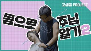 [고생질] 몸으로 주님 알기2 | 육체에 담긴 믿음의 원리 | 말씀 앞에 서는 나의 태도