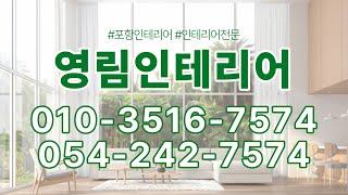 포항시인테리어 포항리모델링 포항집수리 포항인테리어