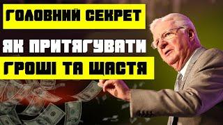 Як притягувати у своє життя гроші і щастя Мотивація Українською Зміни своє життя Сьогодні