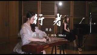 【古筝Guzheng】行者 古筝演奏级 震撼心灵