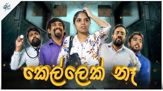 කෙල්ලෙක් නෑ | Kellek Naa | Siril Videos