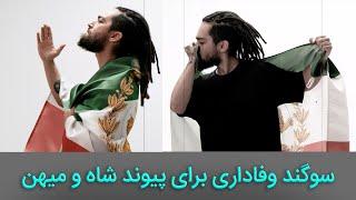 سوگند وفاداری برای پیوند شاه و میهن