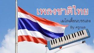 เพลงชาติไทย เมโลเดี้ยนบรรเลง By ครูกมล