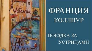 КОЛЛИУР ФРАНЦИЯ,  ЭКСКУРСИЯ НА ЮГ ФРАНЦИИ ЗА УСТРИЦАМИ ИЗ БАРСЕЛОНЫ. ОТЗЫВЫ ТУРИСТОВ