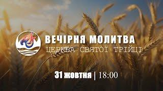 Вечірня молитва | Четвер: 31.10.2024