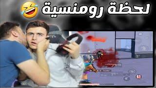 لحظة رومنسية بين رايدن وهلاك على البث المباشر  pubg mobile