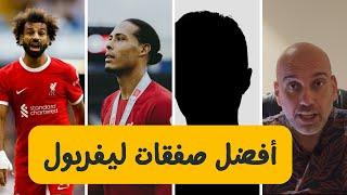 توب 5 | أفضل صفقات ليفربول