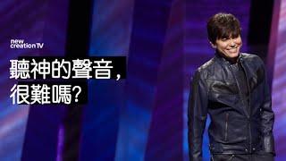 平约瑟 (Joseph Prince) – 如何聆聽神的聲音| 新造視頻