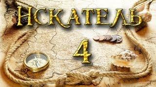 Искатель (4 серия)