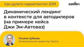 Татьяна Зубкова: "Динамический лендинг в контексте для автодилеров"