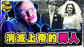 霍金晚年究竟發現了什麼？為什麼他堅信上帝不存在？臨終遺作揭曉一切答案，預言人類未來，破解宇宙誕生的真相 [She's Xiaowu @ndwtb]