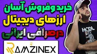 آموزش کامل خرید و فروش انواع ارزهای دیجیتال در صرافی ایرانی رمزینکس