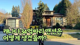 캐나다 밴쿠버 34억 하우스 어떻게 생겼을까? #밴쿠버부동산