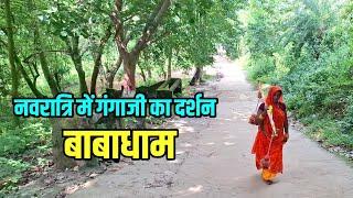 नवरात्रि मे गंगाजी का दर्शन | Babadham | Kawariya Path New Update Bol Bam