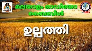 Audio bible book of GENESIS malayalam | ഉല്പത്തി