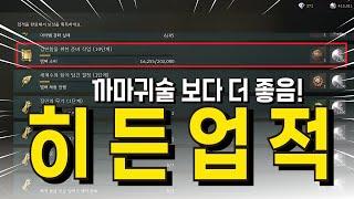 [레전드 오브 이미르] 히든업적 모르면 개손해! ( 까마귀술보다 더 좋음! )