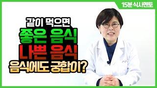 일상생활 속 음식궁합...같이 먹으면 좋은 음식(⭕) vs 나쁜 음식() | 15분 식사멘토