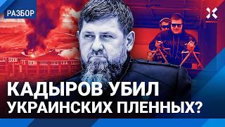 КАДЫРОВ врет про убийство пленных. Муса Ломаев — о реакции главы Чечни на удар ВСУ по Гудермесу