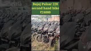 #shorts Bajaj Pulsar 220 second hand bike sales#shortsvideo #short #shortsfeed #trandingshorts #bike