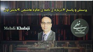 پرسش و‌ پاسخ «درباره ی نامه ی فائزه هاشمی» بخش اول