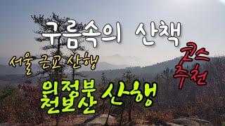 [서울 근교 등산] 의정부 천보산 등산/안개속의 산행/hiking in Korea/韓国登山[STV채널]