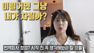 번역에이전시 창업과정에 대한 이야기