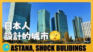 哈薩克  實拍最年輕首都，帶大家看看日本人設計的城市 Astana, Capital of Kazakhstan is a Super Modern City | Қазақстан