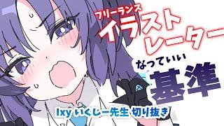 【1分半でわかる】フリーランスのイラストレーターになっていい基準って？【いくしー先生切り抜き】