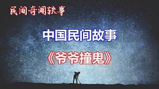 《爷爷撞鬼》       【中国奇闻轶事】