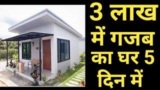 Low cost house 2024 | 105/- sqft | सबसे कम पैसे और कम वक्त मे घर | pre fab house at very low cost