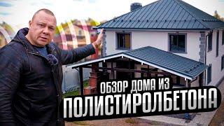 Обзор дома из ПОЛИСТИРОЛБЕТОНА | Домокомплект #12