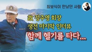 [최보식의 언론TV] 故정주영 회장 - 정주영회장 생전 마지막 인터뷰 함께 헬기를 타다