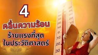 4 คลื่นความร้อน ร้ายแรงที่สุดในประวัติศาสตร์