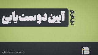 آیین دوست یابی ـ دیل کارنگی (خلاصه ۱۰ دقیقه ای)