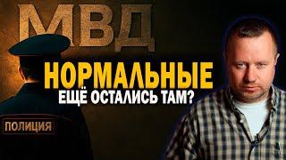 Остались ли ещё в МВД нормальные адекватные сотрудники?