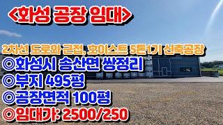 [화성공장임대]화성시 송산면 쌍정리 호이스트 5톤1기, 2차선 도로와 근접한 신축공장  임대 2500/250 부지495평 건물100평[매물번호 SK230914]