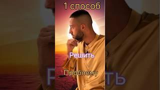 Как решить любую проблему за минуту?! #осознанность #любовь #духовность