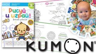 Обзор тетради KUMON (кумон): "Рисуй и играй! Весёлые задания" + ПОСЛЕДНИЙ ДЕНЬ скидок на сайте МИФ