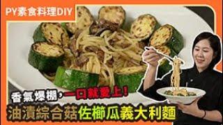 油漬綜合菇佐櫛瓜義大利麵 ｜香氣爆棚，一口就愛上！｜素食 plantbasedeats  veganfood ｜PY素食料理