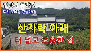 큰길1793.산자락 아래 마당 넓은 전원주택 356평 #밀양전원주택 #밀양촌집#밀양시골집#밀양저렴한주택#밀양큰길부동산