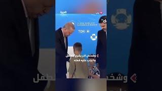 صفعة أردوغان لطفل "لم يقبل يده" تثير الجدل.. وأحد مرافقيه يشرح للصغير ما يجب عليه فعله