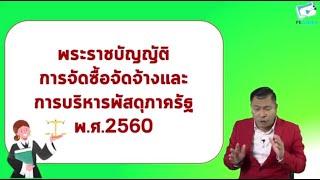 พ.ร.บ.การจัดซื้อจัดจ้างและการบริหารพัสดุภาครัฐ ครั้งที่ 1