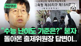 [현장영상] "수능 난이도 기준은?" 묻자…돌아온 출제위원장 답변이 / JTBC News