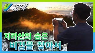 [VJ 특공대] 우리나라 최초의 국립공원 '지리산', 지리산의 숨은 비경을 찾아서! KBS 150731 방송