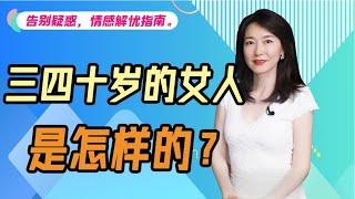 【艾弥儿】女人30如狼40如虎，到底是什么原因呢？