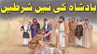 Badshah Ki 3 Shart | 3 Terms Of King | Sabaq Amoz Kahani Urdu/Hindi